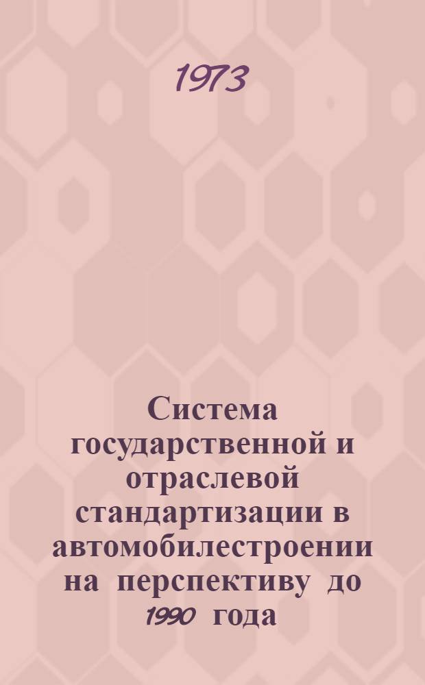 Система государственной и отраслевой стандартизации в автомобилестроении на перспективу до 1990 года : (Гос. и отраслевые стандарты по основному производству и отраслевые доп. и ограничения к общемашиностроит. и орг.-метод. стандартам) Метод. принципы построения и основные задания [Утв. Гос. ком. стандартов СССР и М-вом автомоб. пром. СССР]. Прил. 2 : Предложения по метрологическому обеспечению автомобилестроения