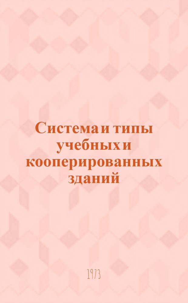 Система и типы учебных и кооперированных зданий : Сборник науч. трудов