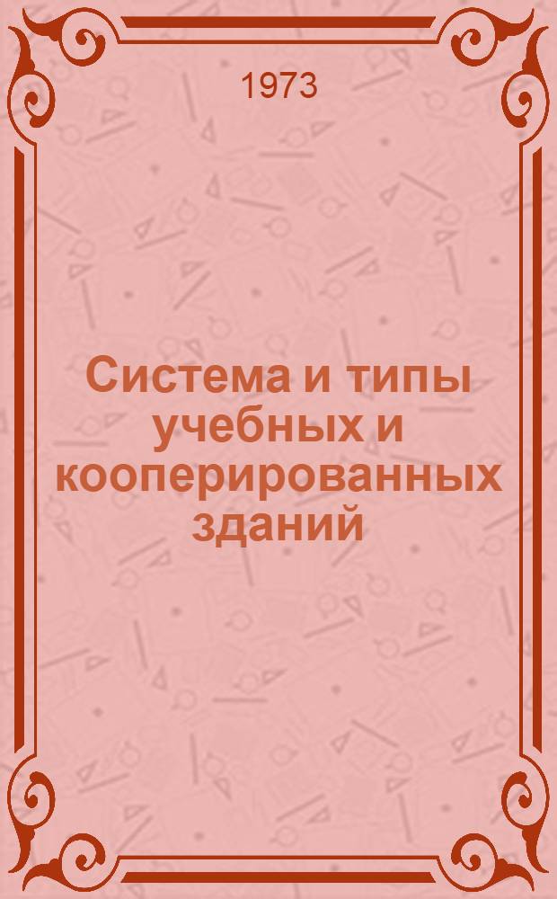 Система и типы учебных и кооперированных зданий : Сборник науч. трудов. [1]