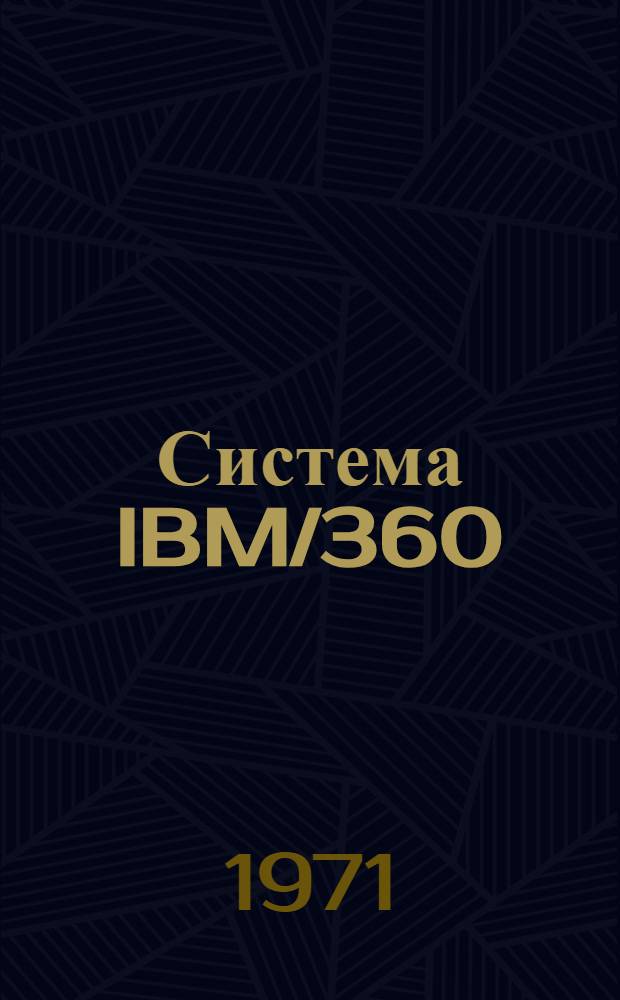 Система IBM/360 : Введение в программирование (Материалы НИЦЭВТа) Кн. 2-. Кн. 2 : Управление и выполнение программ