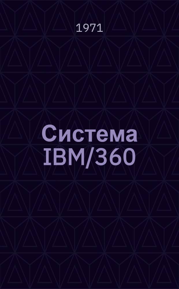 Система IBM/360 : Введение в программирование (Материалы НИЦЭВТа) Кн. 2-. Кн. 3 : Стандартные инструкции