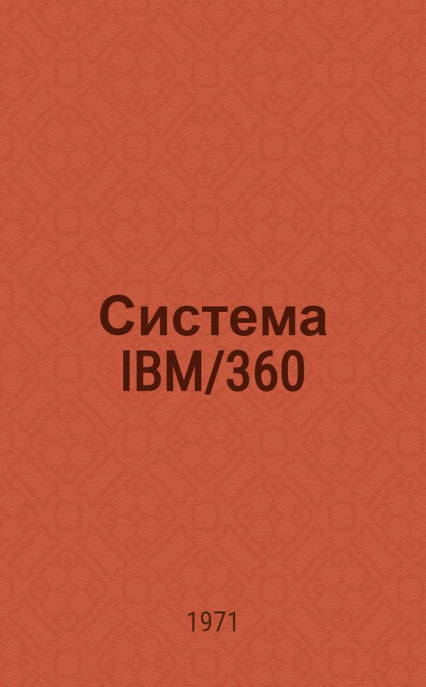 Система IBM/360 : Введение в программирование (Материалы НИЦЭВТа) Кн. 2-. Кн. 4 : Программирование на языке базисного ассамблера