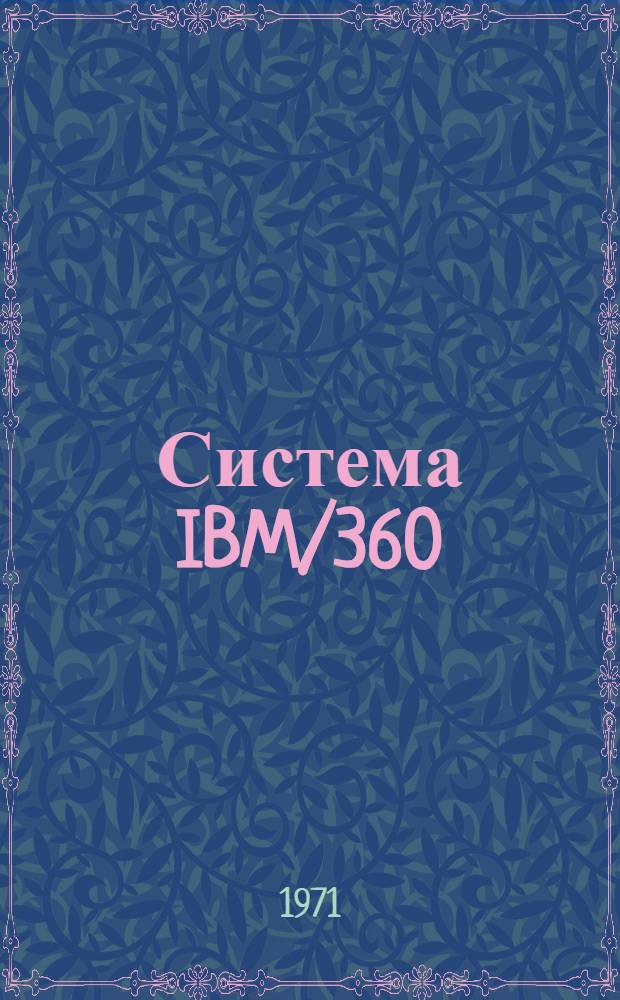 Система IBM/360 : Введение в программирование (Материалы НИЦЭВТа) Кн. 2-. Кн. 5 : Программирование ввода/вывода