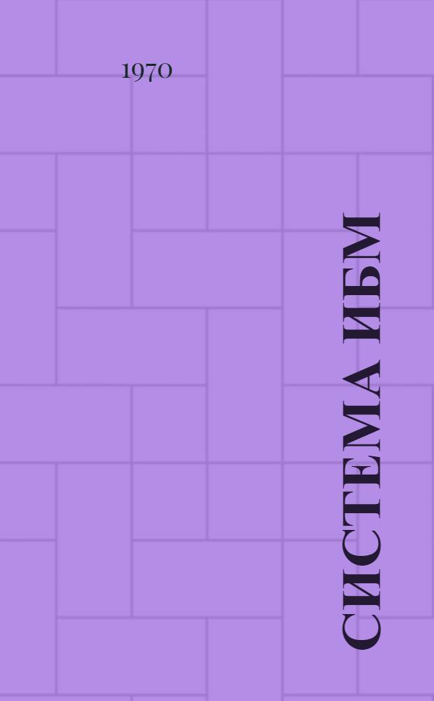 Система ИБМ/360 : (Перевод) [В 2 ч.] Ч. 1-2. Ч. 1