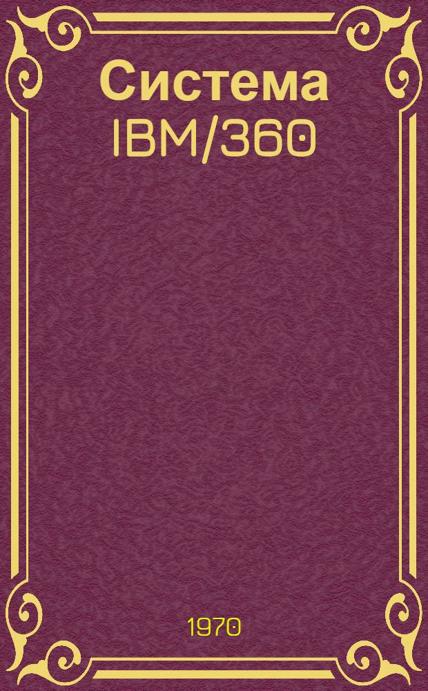 Система IBM/360 : Ч. 1-. Ч. 1