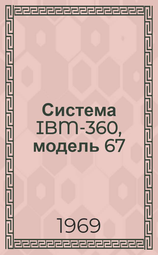 Система IBM-360, модель 67 : Применение, устройство