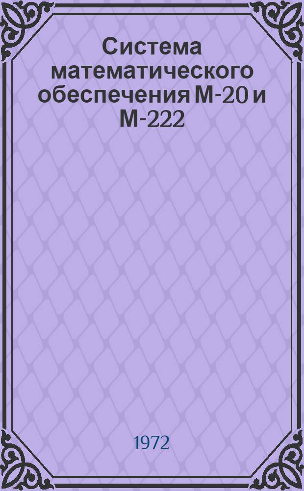 Система математического обеспечения М-20 и М-222 : Вып. 9-