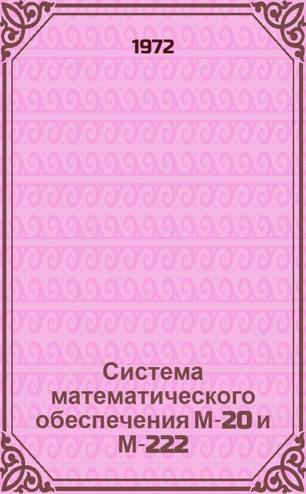 Система математического обеспечения М-20 и М-222 : Вып. 9-. Вып. 9 : Вычисление элементарных функций