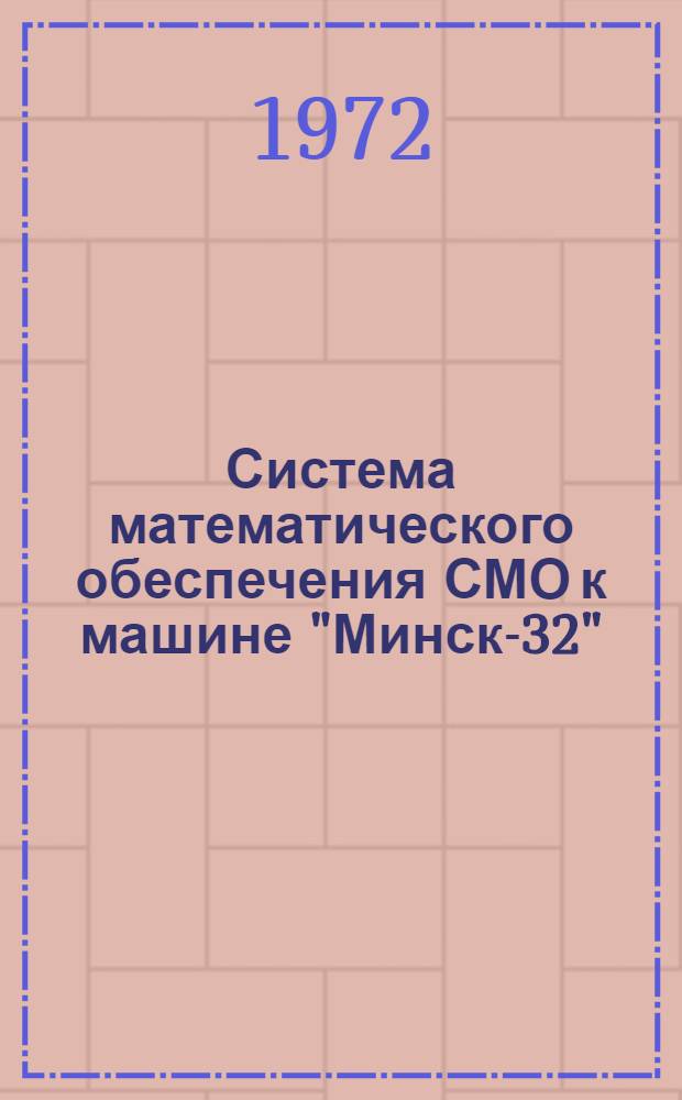 Система математического обеспечения СМО к машине "Минск-32" : Саяд : 1-