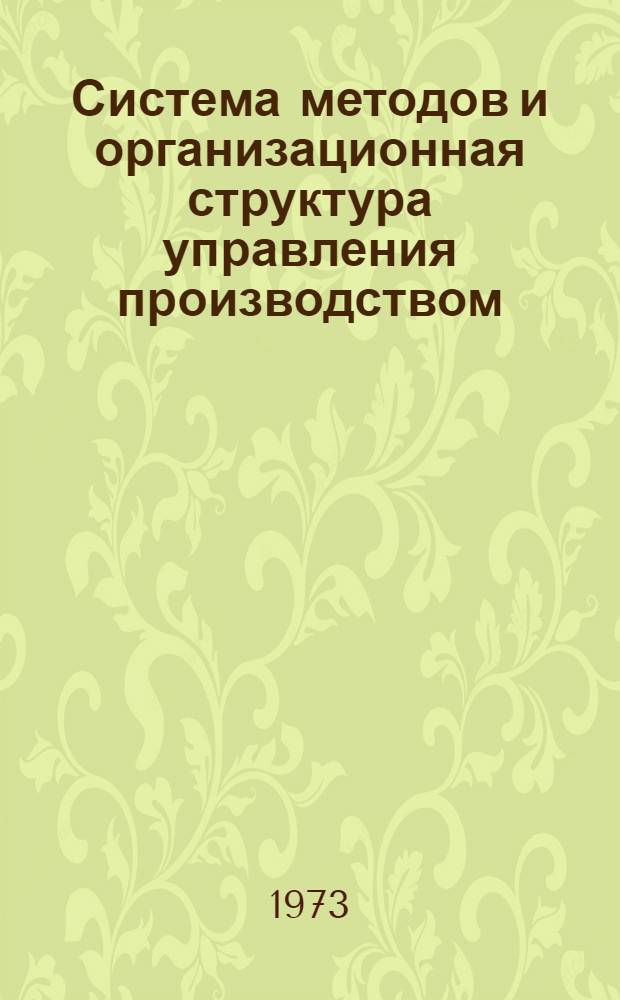 Система методов и организационная структура управления производством : Метод. указания в помощь руководящим работникам и специалистам предприятий. Вып. 1