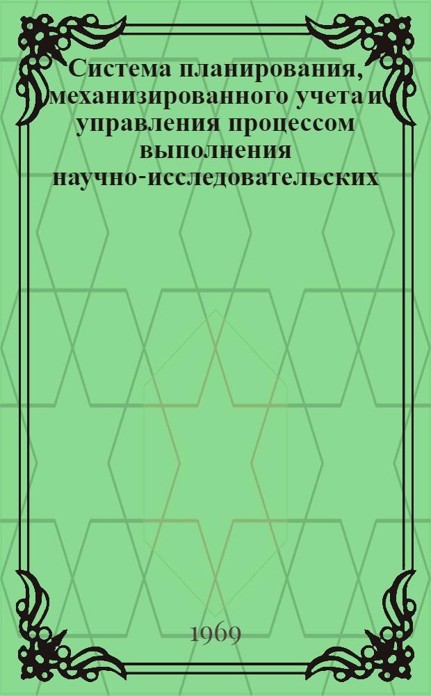 Система планирования, механизированного учета и управления процессом выполнения научно-исследовательских, проектных и опытно-конструкторских работ : Ч. 3. Ч. 6 : Методика разработки тематической карты