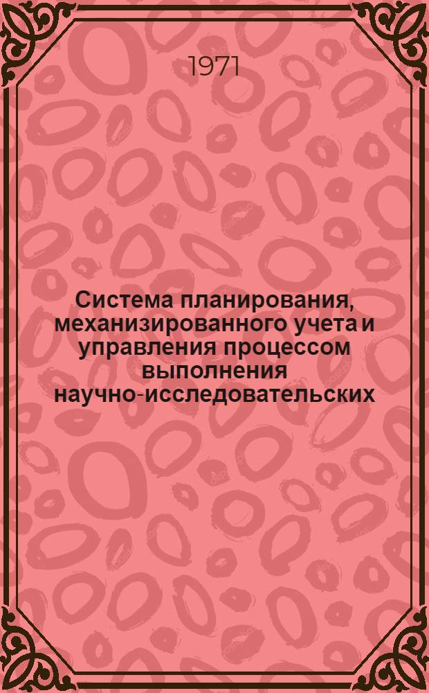 Система планирования, механизированного учета и управления процессом выполнения научно-исследовательских, проектных и опытно-конструкторских работ : Ч. 2. Ч. 2. [2] : Положение об инженере лаборатории