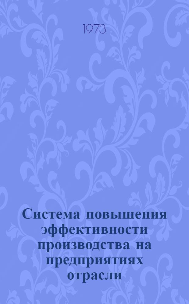 Система повышения эффективности производства на предприятиях отрасли : РТМ 26-73 Проект Разд. 10. Разд. 10 : Методика выполнения рабочего проекта комплексного технического перевооружения и научной организации производства труда и управления (НОПТУ)