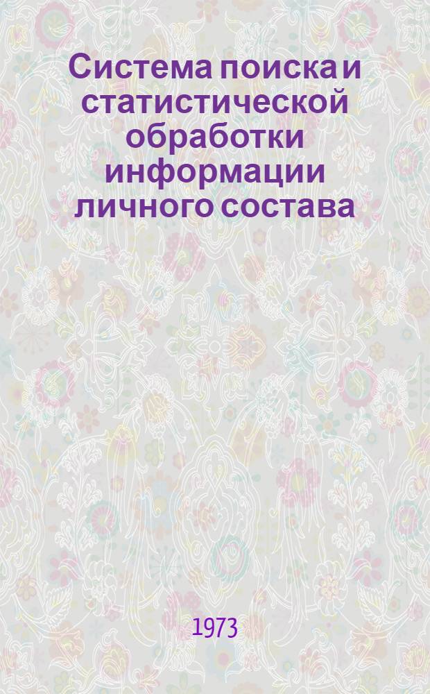 Система поиска и статистической обработки информации личного состава : Сборник шифров № 2