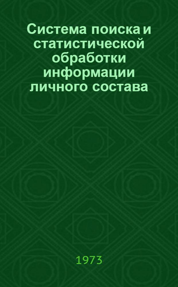 Система поиска и статистической обработки информации личного состава : [Сборник шифров № 2]. № 2