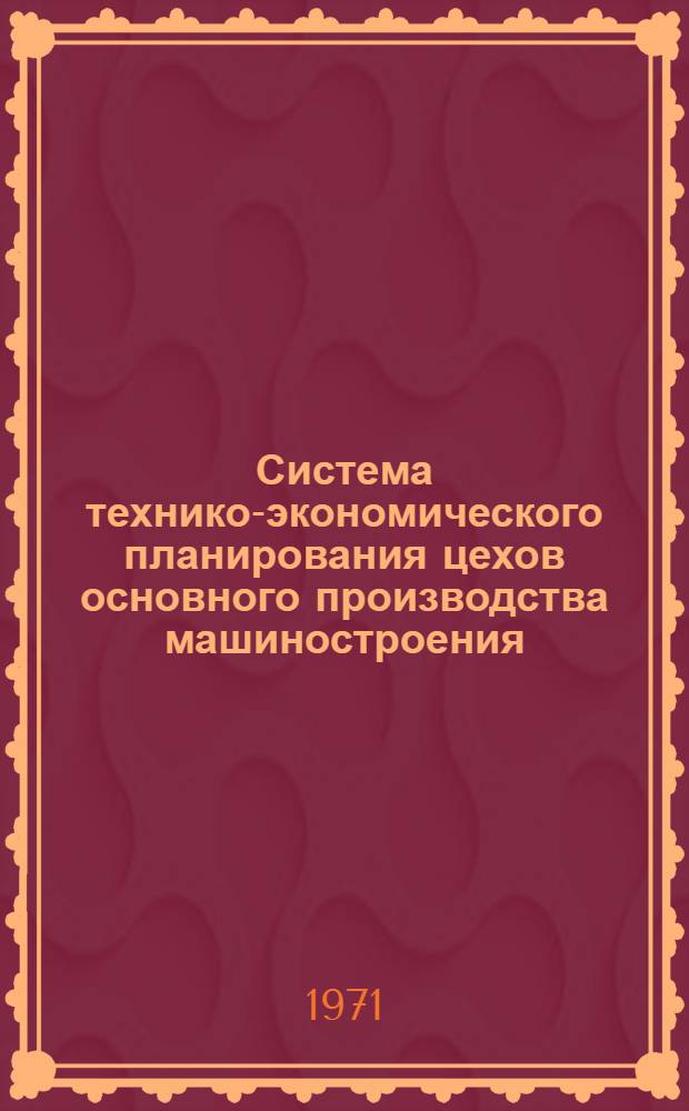 Система технико-экономического планирования цехов основного производства машиностроения : [В 3 ч.] Ч. 1-. Ч. 3 : Алгоритмы расчета основных показателей и нормативно-справочных материалов, входная информация для их расчета