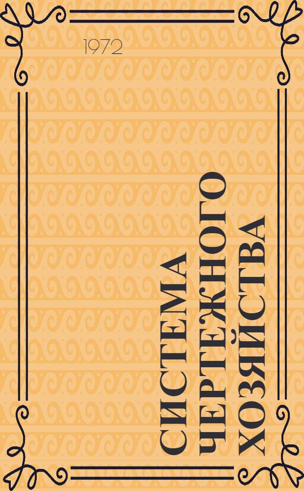 Система чертежного хозяйства : [Ред. 2-60]. Ч. 4 : Обозначение конструкторских документов