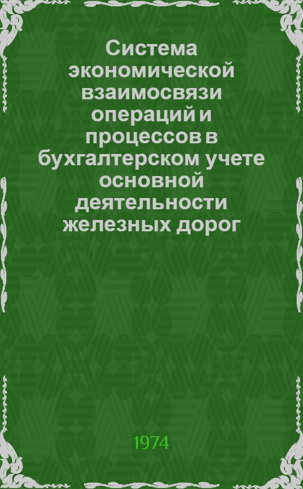 Система экономической взаимосвязи операций и процессов в бухгалтерском учете основной деятельности железных дорог : (Схемы) Разд. 1-. Разд. 3 : Учет труда и заработной платы. Разд. 4. Учет затрат на производство (перевозки)