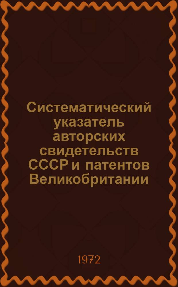 Систематический указатель авторских свидетельств СССР и патентов Великобритании, США, Франции, ФРГ и Японии по судостроению...