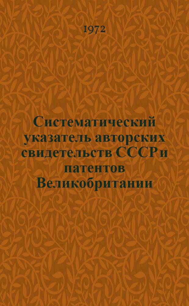 Систематический указатель авторских свидетельств СССР и патентов Великобритании, США, Франции, ФРГ и Японии по судостроению... ...за 1967-1970 гг.