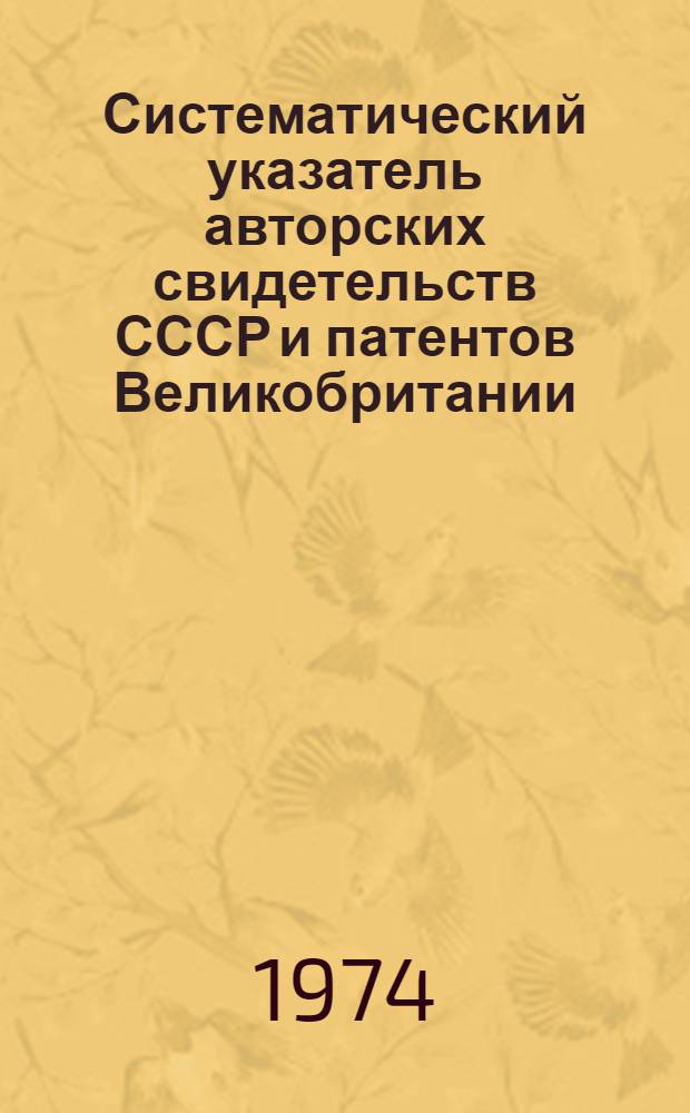 Систематический указатель авторских свидетельств СССР и патентов Великобритании, США, Франции, ФРГ и Японии по судостроению... ...за 1973 г.
