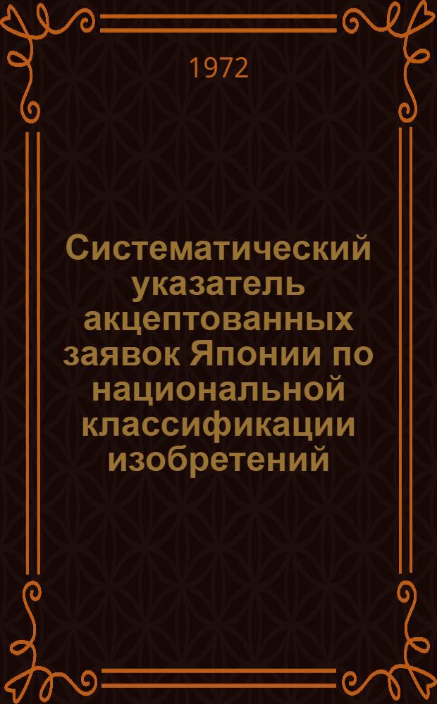 Систематический указатель акцептованных заявок Японии по национальной классификации изобретений : Серия 2