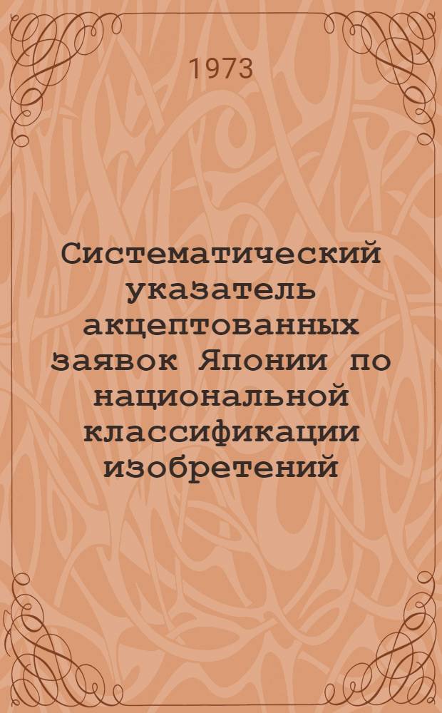 Систематический указатель акцептованных заявок Японии по национальной классификации изобретений : Серия 3