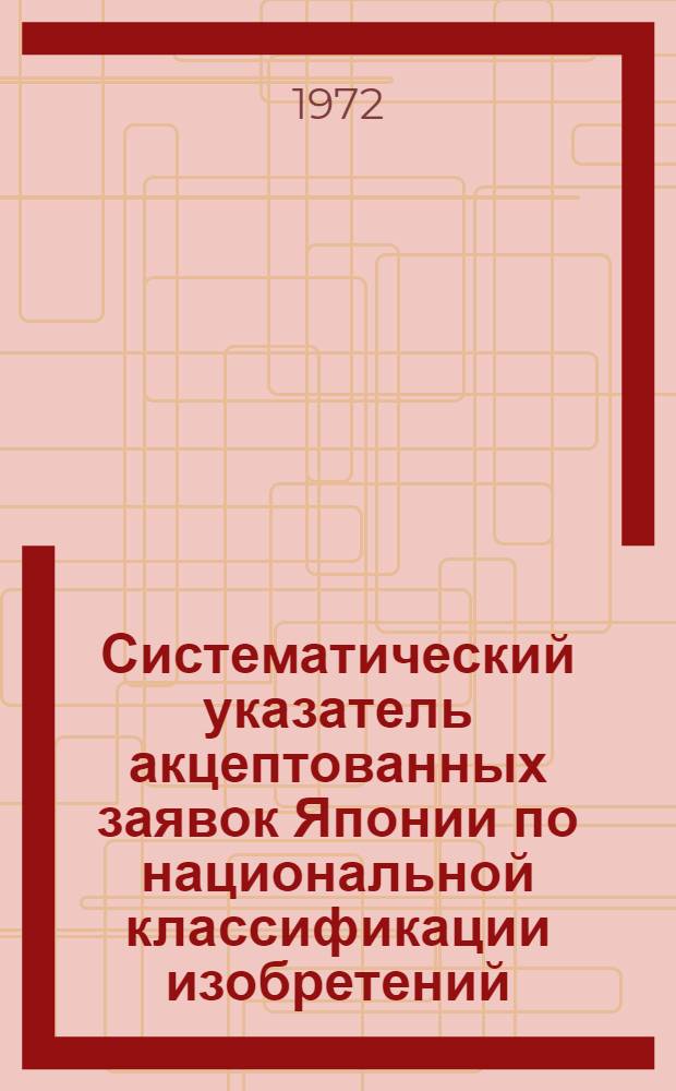 Систематический указатель акцептованных заявок Японии по национальной классификации изобретений : Серия 5