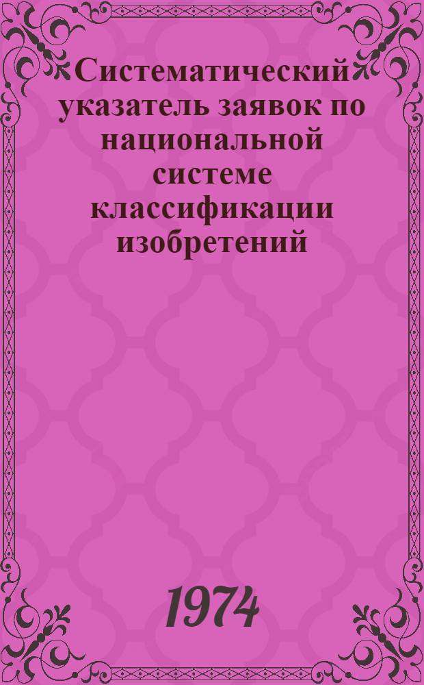 Систематический указатель заявок по национальной системе классификации изобретений : Именной указ. заявителей Акцептов. заявки Великобритании с № 1300001 по № 1325000 Группа I. Группа 18. [Кл. F2] : Детали, узлы машин, тормоза, рессоры, трубы, управление пограничными слоями жидкостей и газов