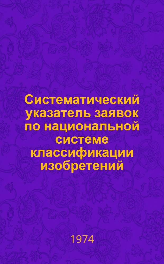 Систематический указатель заявок по национальной системе классификации изобретений : Именной указ. заявителей Акцептов. заявки Великобритании с № 1300001 по № 1325000 Группа I. Группа 19. [Кл. F3-F4] : Военное дело, отопление, холодильное дело, вентиляция и кондиционирование воздуха, сушка, генерирование пара, распределение газа, осветительные устройства, горелки, водяные котлы