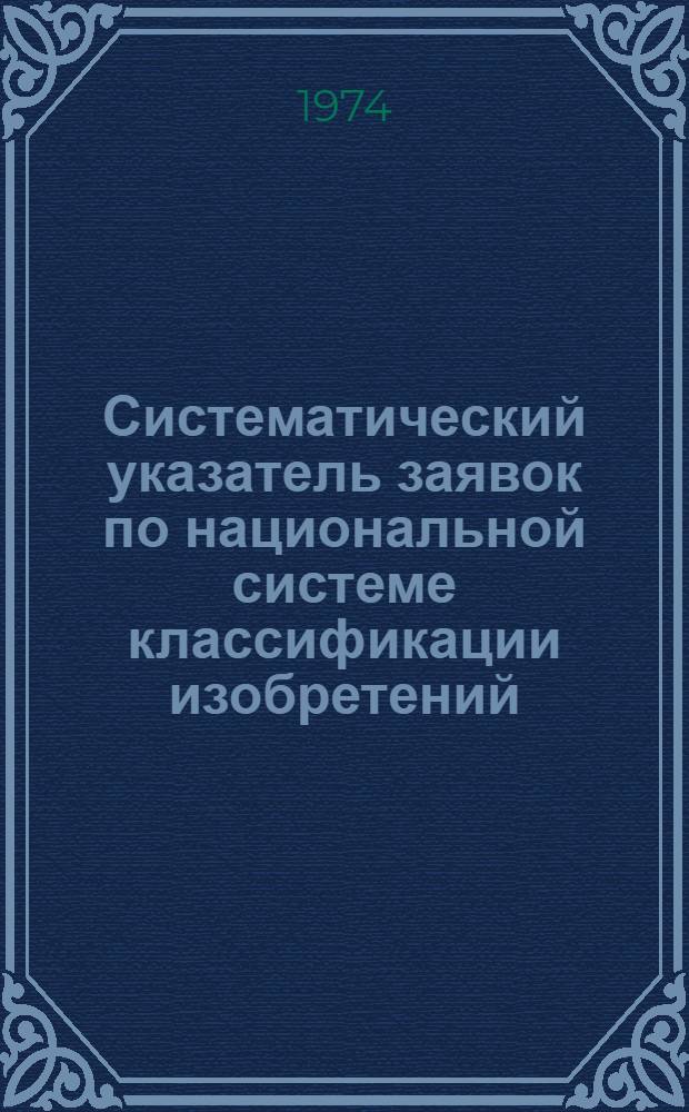 Систематический указатель заявок по национальной системе классификации изобретений : Именной указ. заявителей Акцептов. заявки Великобритании с № 1300001 по № 1325000 Группа I. Группа 22. [Кл. G4-G6] : Вычислительные машины, сигнализация, счетчики, распознающие (читающие) устройства, учебное оборудование, реклама, запись и воспроизведение звука, ядерная техника, радиоактивные материалы и процессы