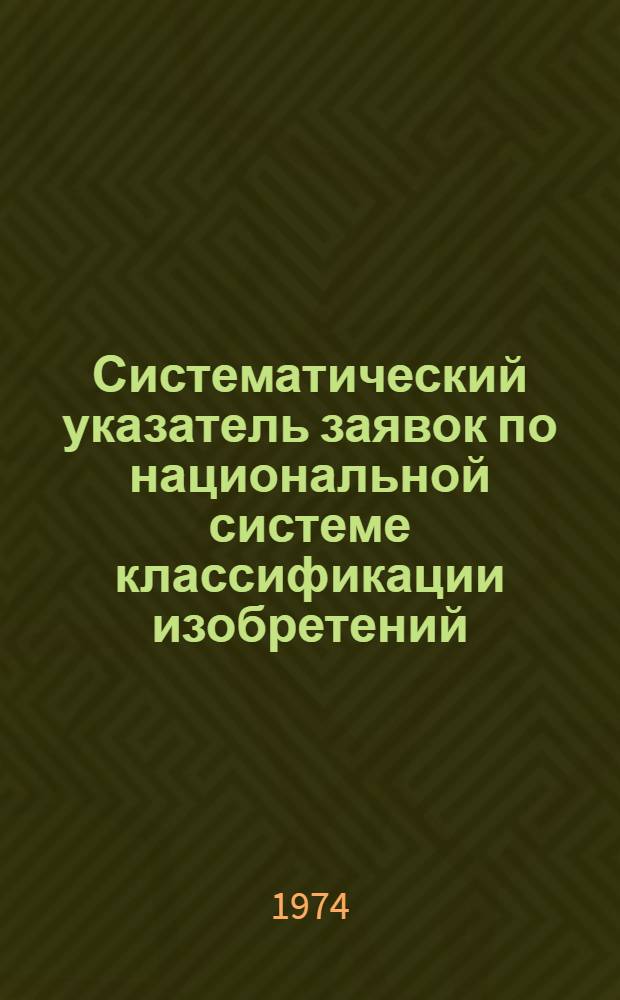 Систематический указатель заявок по национальной системе классификации изобретений : Именной указ. заявителей Акцептов. заявки Великобритании с № 1300001 по № 1325000 Группа I. Группа 23. [Кл. H1] : Проводники, изоляторы, резисторы, конденсаторы, трансформаторы, батареи, электрические и электронные лампы, полупроводниковые приборы, печатные схемы