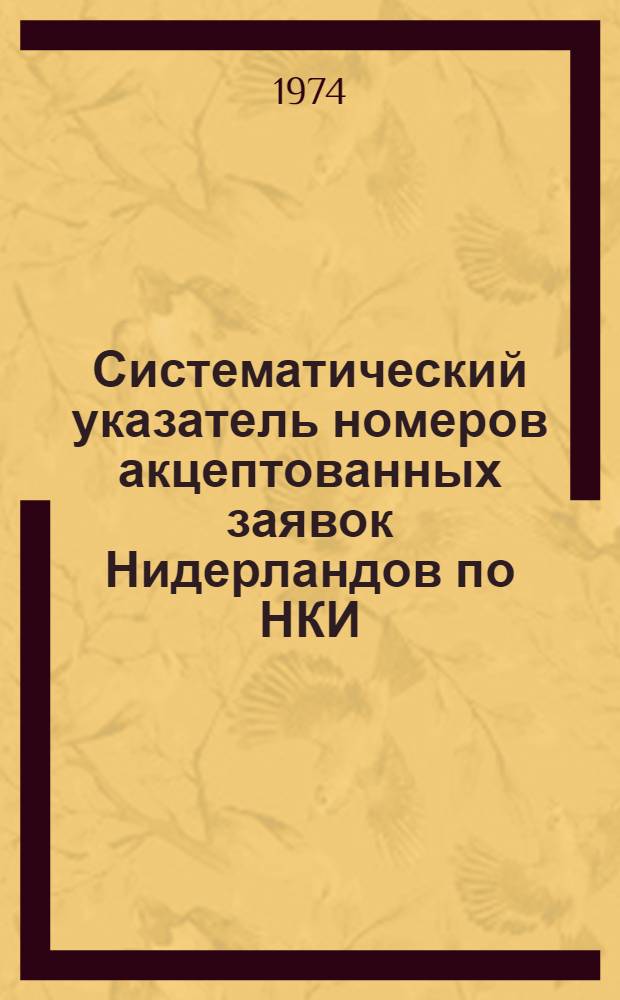 Систематический указатель номеров акцептованных заявок Нидерландов по НКИ (МКИ)...