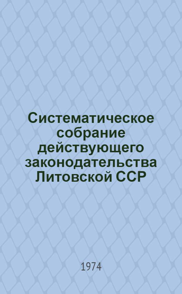 Систематическое собрание действующего законодательства Литовской ССР : Т. 1-. Т. 2