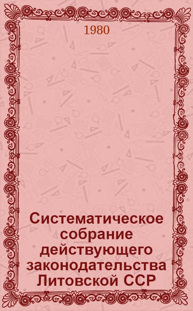 Систематическое собрание действующего законодательства Литовской ССР : Т. 1-. Т. 5. Кн. 1. [Разд. 6 : Законодательство о финансах и кредите]