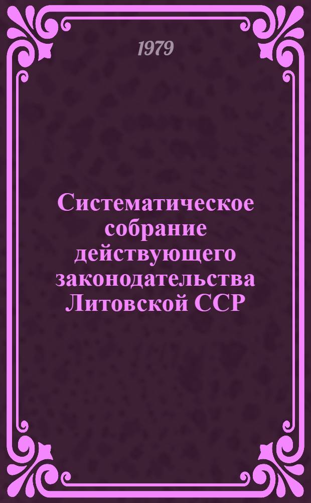 Систематическое собрание действующего законодательства Литовской ССР : Т. 1-. Т. 12. Кн. 1. [Разд. 20 : Законодательство о народном образовании]