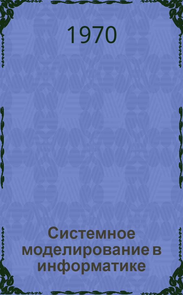Системное моделирование в информатике : Сб. науч. тр