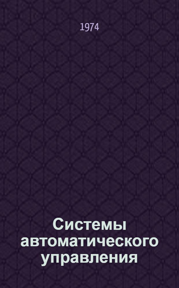 Системы автоматического управления : Библиогр. указ. литературы : Иностр. литература