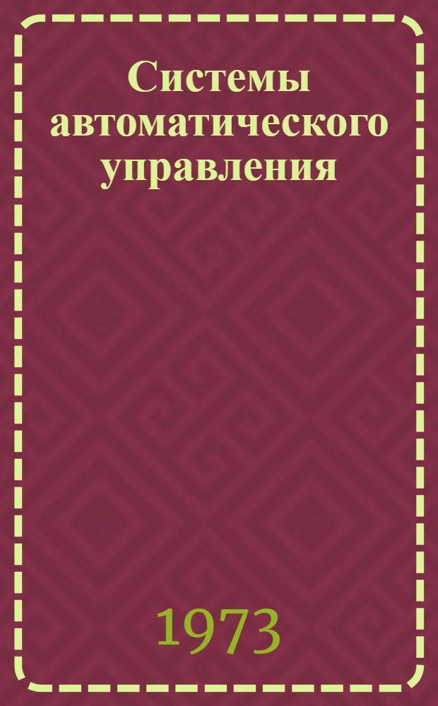 Системы автоматического управления : Библиогр. указ. литературы : Отеч. литература