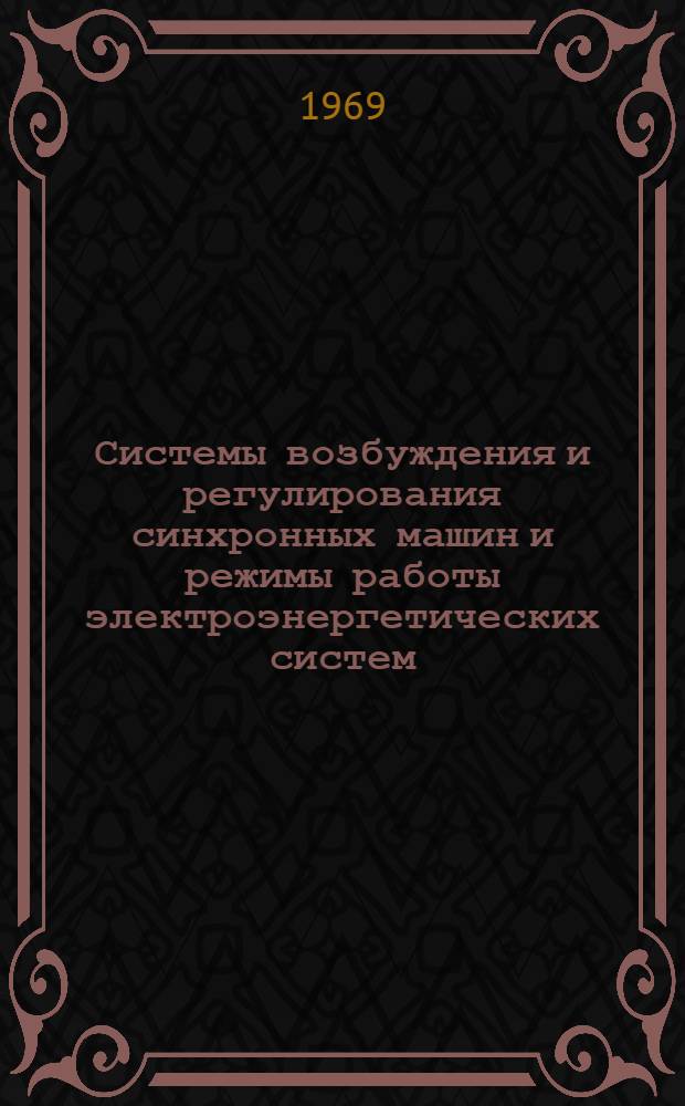 Системы возбуждения и регулирования синхронных машин и режимы работы электроэнергетических систем : Библиогр. указатель отеч. и иностр. литературы. (ежемес.)