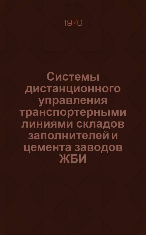 Системы дистанционного управления транспортерными линиями складов заполнителей и цемента заводов ЖБИ : (Техн. решения) : 5-06-07 : В 2 альбомах : Альбом 1-2