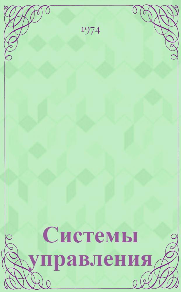 Системы управления : Сборник статей