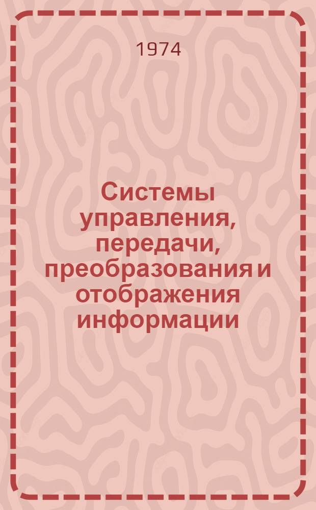 Системы управления, передачи, преобразования и отображения информации : Межвуз. сб. науч. тр