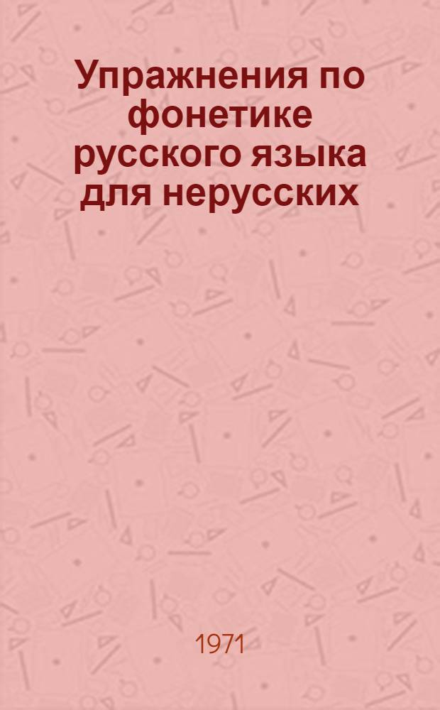 Упражнения по фонетике русского языка для нерусских : Вып. 1-