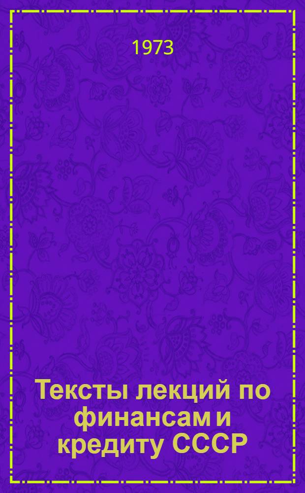Тексты лекций по финансам и кредиту СССР : Вып. 1-. Вып. 1