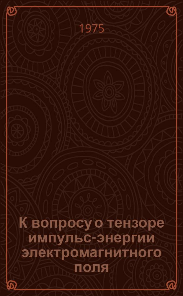 К вопросу о тензоре импульс-энергии электромагнитного поля : [1]-. 2