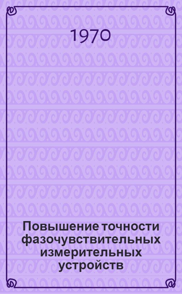 Повышение точности фазочувствительных измерительных устройств