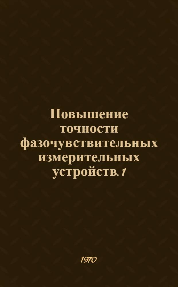 Повышение точности фазочувствительных измерительных устройств. 1 : Фазочувствительные устройства непрерывного сравнения