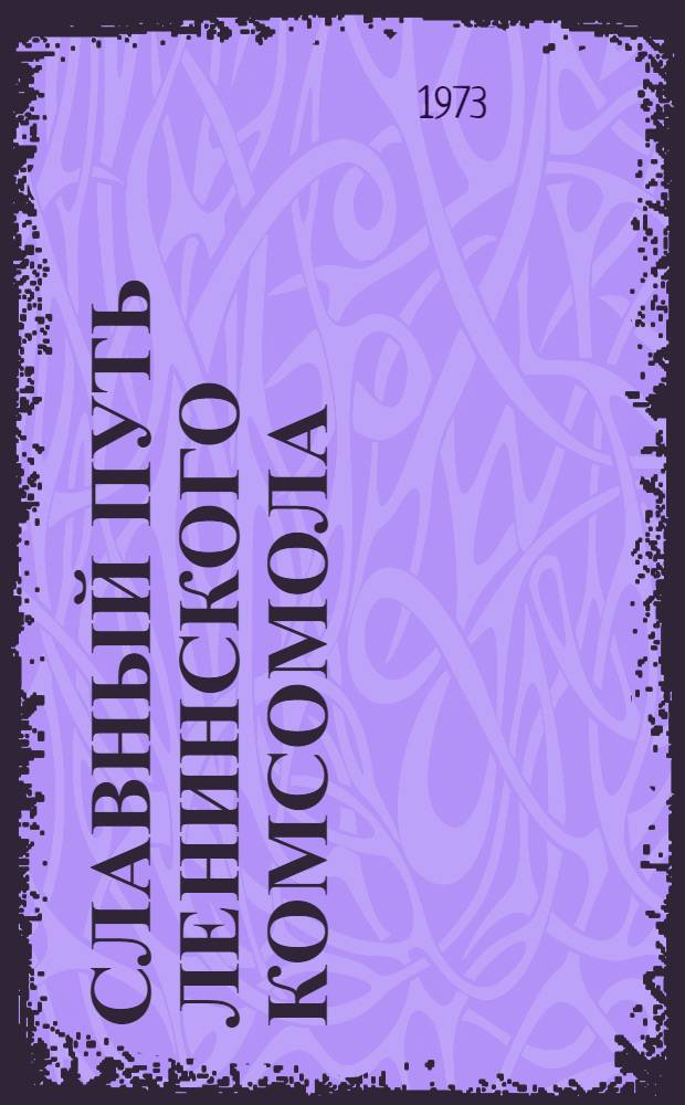Славный путь Ленинского комсомола : Макет : В 2 т. : Т. 1-2