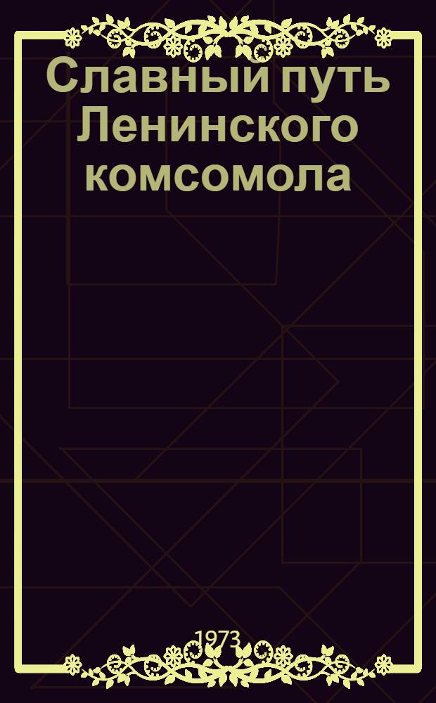 Славный путь Ленинского комсомола : Макет В 2 т. Т. 1-2. Т. 1. Ч. 1